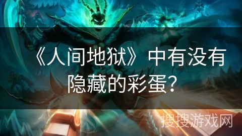 《人间地狱》中有没有隐藏的彩蛋? 《人间地狱》中有没有隐藏的彩蛋?