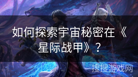 如何探索宇宙秘密在《星际战甲》？