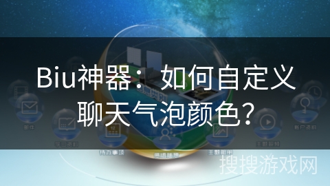 Biu神器：如何自定义聊天气泡颜色？