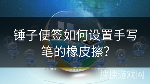 锤子便签如何设置手写笔的橡皮擦? 锤子便签如何设置手写笔的橡皮擦?