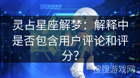 灵占星座解梦：解释中是否包含用户评论和评分？
