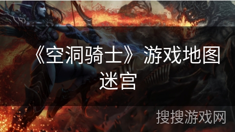 《空洞骑士》游戏地图迷宫 《空洞骑士》游戏地图迷宫