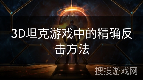 3D坦克游戏中的精确反击方法