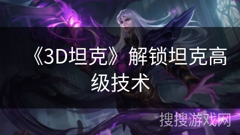 《3D坦克》解锁坦克高级技术