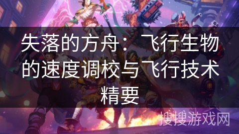 失落的方舟：飞行生物的速度调校与飞行技术精要