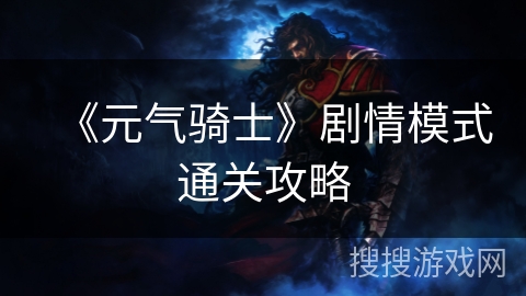 《元气骑士》剧情模式通关攻略