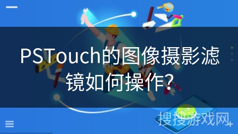 PSTouch的图像摄影滤镜如何操作？