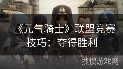 《元气骑士》联盟竞赛技巧：夺得胜利