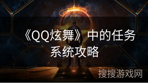 《QQ炫舞》中的任务系统攻略
