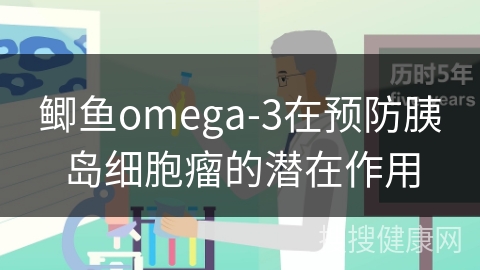 鲫鱼omega-3在预防胰岛细胞瘤的潜在作用