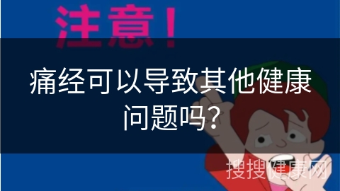 痛经可以导致其他健康问题吗？