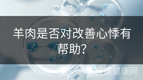 羊肉是否对改善心悸有帮助？