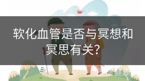 软化血管是否与冥想和冥思有关？