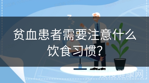 贫血患者需要注意什么饮食习惯？