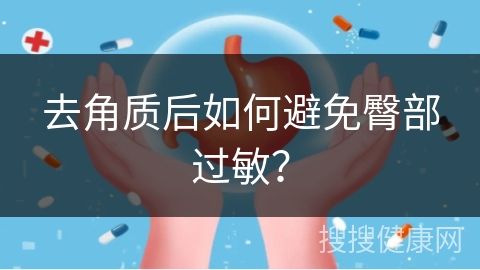 去角质后如何避免臀部过敏？