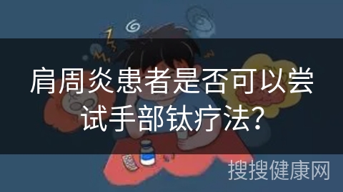 肩周炎患者是否可以尝试手部钛疗法？