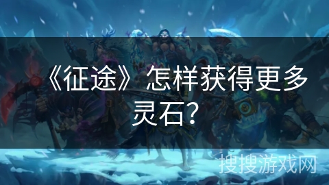 《征途》怎样获得更多灵石？