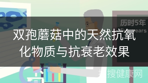 双孢蘑菇中的天然抗氧化物质与抗衰老效果