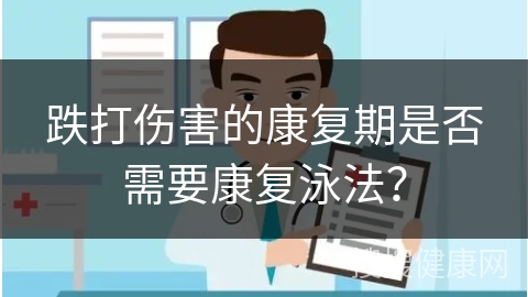 跌打伤害的康复期是否需要康复泳法？