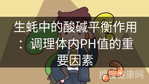 生蚝中的酸碱平衡作用：调理体内PH值的重要因素