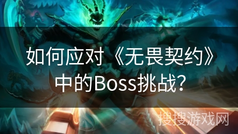 如何应对《无畏契约》中的Boss挑战？