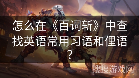 怎么在《百词斩》中查找英语常用习语和俚语？