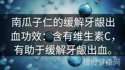 南瓜子仁的缓解牙龈出血功效：含有维生素C，有助于缓解牙龈出血。