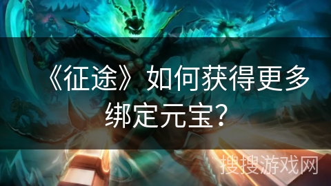 《征途》如何获得更多绑定元宝？