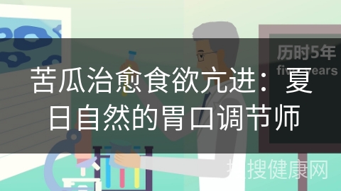 苦瓜治愈食欲亢进：夏日自然的胃口调节师