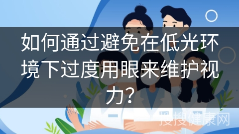 如何通过避免在低光环境下过度用眼来维护视力？