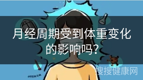 月经周期受到体重变化的影响吗？