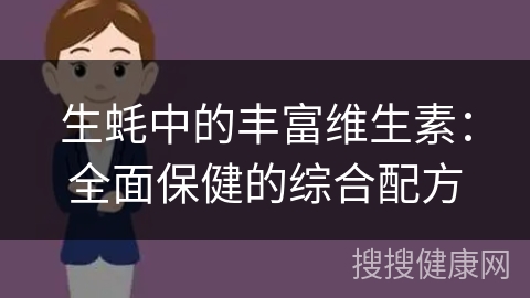 生蚝中的丰富维生素：全面保健的综合配方