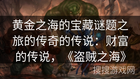 黄金之海的宝藏谜题之旅的传奇的传说：财富的传说，《盗贼之海》