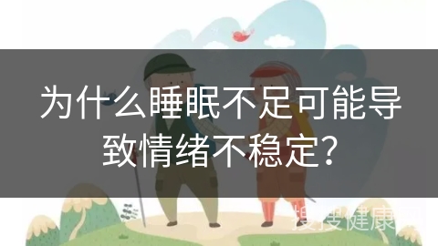 为什么睡眠不足可能导致情绪不稳定？