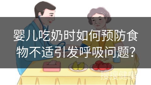 婴儿吃奶时如何预防食物不适引发呼吸问题？