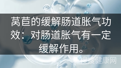 莴苣的缓解肠道胀气功效：对肠道胀气有一定缓解作用。