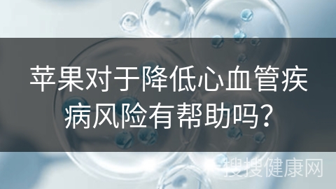 苹果对于降低心血管疾病风险有帮助吗？