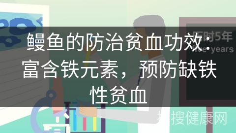 鳗鱼的防治贫血功效：富含铁元素，预防缺铁性贫血