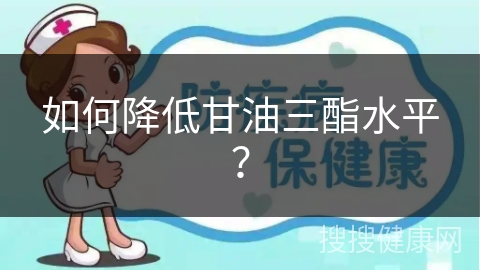 如何降低甘油三酯水平？