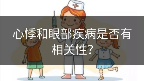 心悸和眼部疾病是否有相关性？