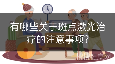 有哪些关于斑点激光治疗的注意事项？