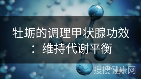 牡蛎的调理甲状腺功效：维持代谢平衡