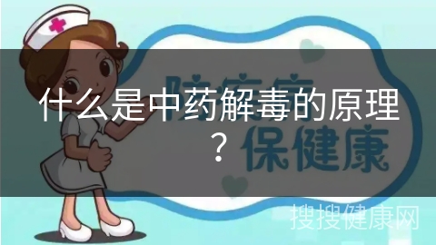 什么是中药解毒的原理？