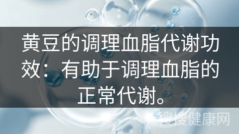 黄豆的调理血脂代谢功效：有助于调理血脂的正常代谢。