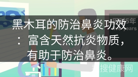 黑木耳的防治鼻炎功效：富含天然抗炎物质，有助于防治鼻炎。