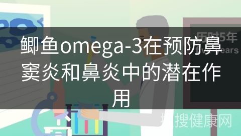 鲫鱼omega-3在预防鼻窦炎和鼻炎中的潜在作用