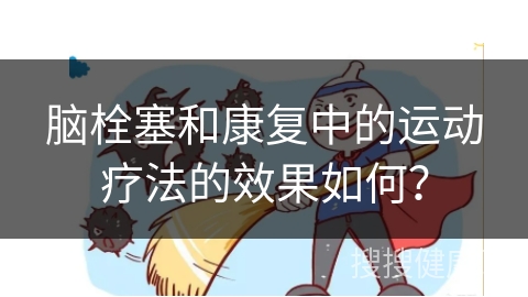 脑栓塞和康复中的运动疗法的效果如何？