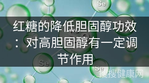 红糖的降低胆固醇功效：对高胆固醇有一定调节作用