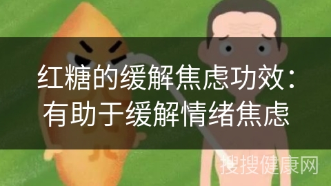 红糖的缓解焦虑功效：有助于缓解情绪焦虑