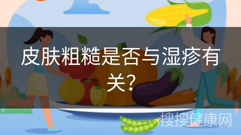 皮肤粗糙是否与湿疹有关？